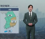 [날씨] 내일 공기 깨끗해져...당분간 온화한 날씨