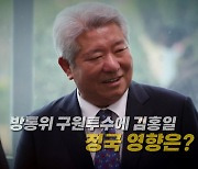 [영상] 방통위 구원투수에 '尹 상관' 김홍일 권익위원장