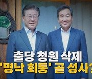 [나이트포커스] 이낙연 출당 청원 삭제