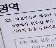 "수능 수학영역 13%가 킬러문항...대학 과정도"