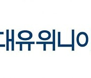 대유위니아 그룹, 국회에 ‘임금 체불’ 변제 계획서 제출