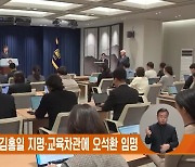 尹, 방통위원장에 김홍일 지명·교육차관에 오석환 임명