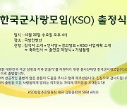 한국군사랑모임(KSO) 오는 20일 국방컨벤션서 '공식 출범'