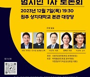 민주주의 회복과 정치대전환을 위한 범시민 토론회, 원주서 첫 개최