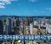 KBS대구·대구시 공동다큐 ‘내 일을 위한 시간’ 방영