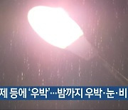 김제 등에 ‘우박’…밤까지 우박·눈·비