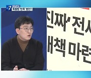 [대담한K] 전세사기 피해 인정 급증…특별법 개정 ‘난항’