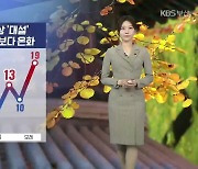 [날씨] 절기상 ‘대설’, 부산 예년보다 온화…밤부터 강풍 주의!