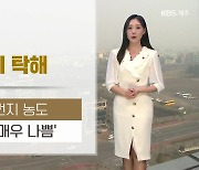 [날씨] 제주 오늘 밤까지 공기 탁해…내일 다시 맑고, 공기질 회복