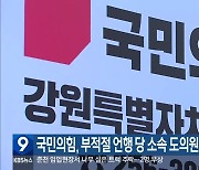 국민의힘, 부적절 언행 당 소속 도의원 ‘제명’ 결정