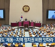 ‘달빛철도’ 제동…지역 정치권 비판 잇따라