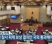 충청북도의회 “제천 참사 피해 보상 결의안 국회 통과해야”