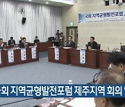 국회 지역균형발전포럼 제주지역 회의 열려