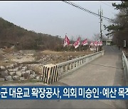 울주군 대운교 확장공사, 의회 미승인·예산 목적 외 사용