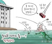 [경기만평] 작정하고 던지는 돌...?