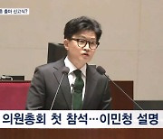 한동훈, 여당 정책의총 첫 참석…출마 신고식 해석에 "하루하루 최선"