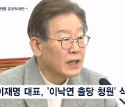 "출당 청원 삭제" 통합 메시지 던진 이재명, 통합 행보 이어질까