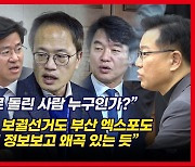 [영상] 민주당 대통령실 파상공세에 여당 "대통령께서 엑스포 사과까지 하셨는데"