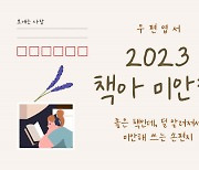 예스24 ‘2023 책아 미안해’ 기획전 진행