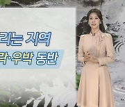 [날씨] 밤까지 요란한 비…내일 출근길 쌀쌀, 큰 일교차 유의