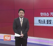 [직설] 윤 정부 2기 경제팀 윤곽…고물가·구조개혁 등 과제 산더미