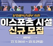 KeSPA, 문체부 지정 '2024년 신규 e스포츠 시설' 모집