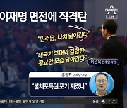 이재명 면전서 “나치 닮아가”…현역 페널티·권리당원 권한 강화