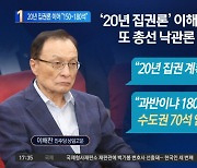 20년 집권론 이어 “150~180석”…이해찬, 이번엔 민주당 총선 낙관론