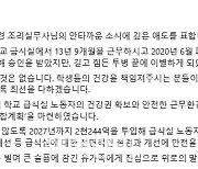 "비극 반복 않도록" 임태희, 폐암으로 숨진 급식실 종사자 애도