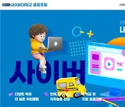 전국 사이버대학교 정보를 한 눈에…"사이버대 종합 포털 개설"