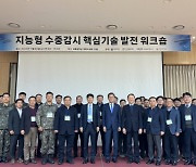 세종대-국방기술진흥연구소, `2023년도 지능형 수중감시 핵심기술 발전 워크숍` 성료