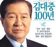 김대중평화센터, 대통령 탄생 100주년 기념 현수막·웹자보 공개