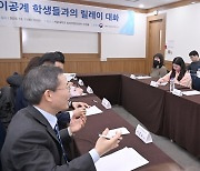 이공계 학생들과 대화하는 이 장관