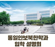 서울사이버대, 통일안보북한학과 전문가 특강·입학설명회 개최