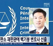 국제형사재판소 재판관에 백기봉 변호사 선출