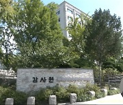 '서해 공무원 피살' 감사 마무리‥보고서는 비공개