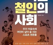 이강인·황선우 길 터준 유상철·조오련…스포츠 레전드 26인의 다큐 ‘죽은 철인의 사회’