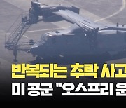 미 공군, ‘일본 추락’ 오스프리 수송기 전체 운항 중단 [현장영상]