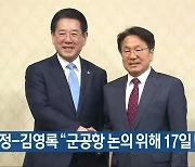 강기정-김영록 “군공항 논의 위해 17일 만남”