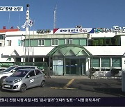 감사에 또 감사…‘얼어붙은 창원시정’