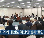 부산시의회 내년도 예산안 심사 돌입