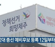 [주요 단신] 제22대 총선 예비후보 등록 12일부터 시작 외