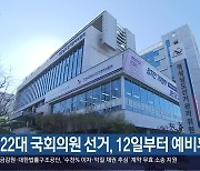 [간추린 경남] 22대 국회의원 선거, 12일부터 예비후보 등록 외