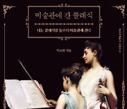 [오늘의 arte] 이벤트 : 박소현의 '미술관에 간 클래식' 책 증정