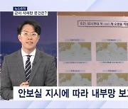 [뉴스추적] "초기 대응 아무 것도 안 한 수준"…책임 회피하려 은폐 시도