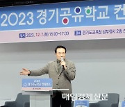 임태희 교육감 “기존학교+공유학교가 경기도 공교육 전체 모델”