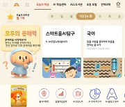 독서·문해력에 유명학원 강의까지..진화하는 '웅진스마트올'