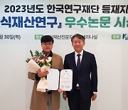 서원철 부경대 교수, 한국지식재산연구원 '최우수논문상'