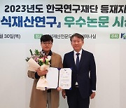 [동정] 서원철 국립부경대 교수, 한국지식재산연구원 최우수논문상