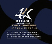 출범 40주년 기념 전시회 'K리그 더 유니버스', 영등포 아트스퀘어서 개최